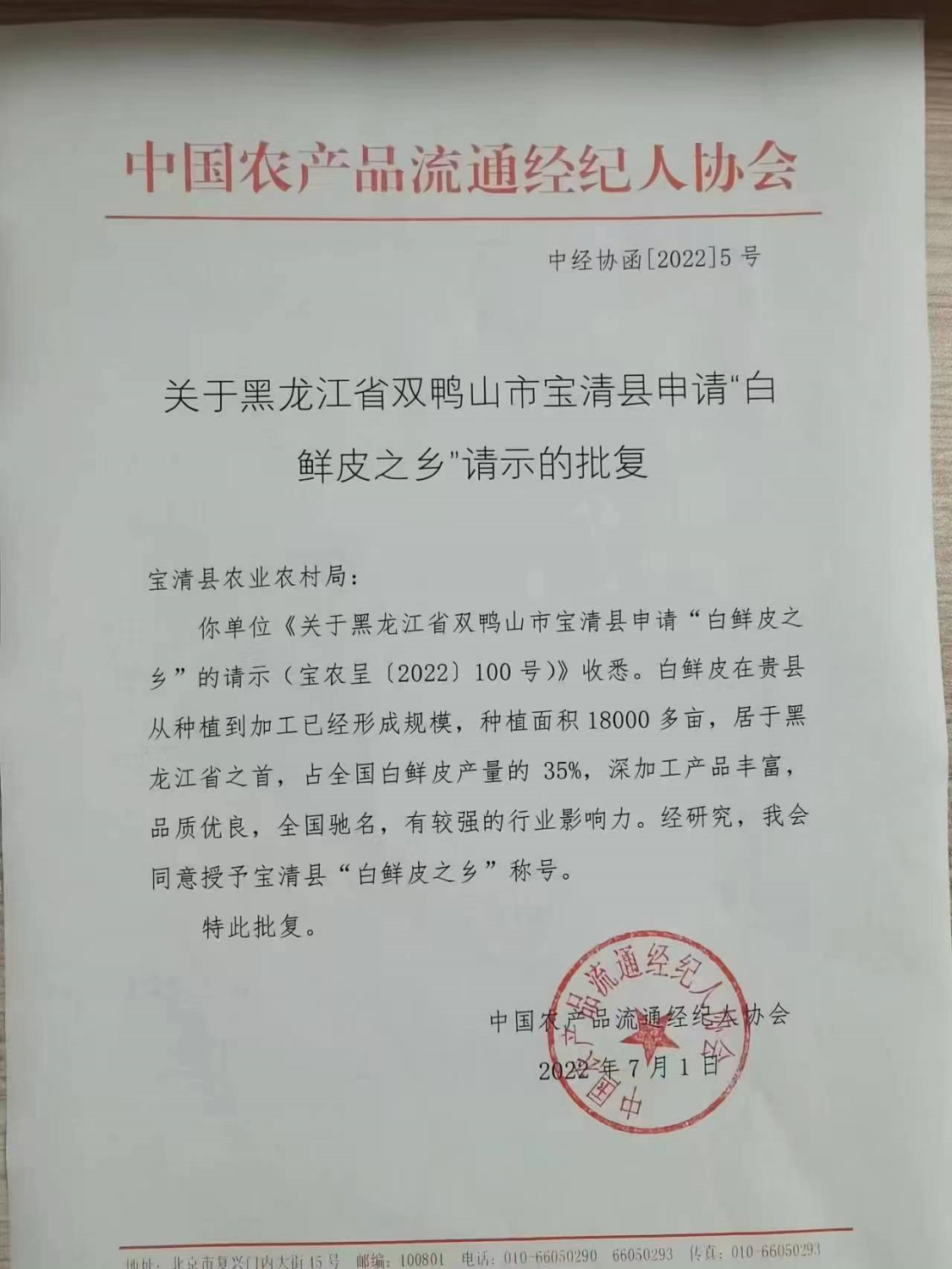 黑龙江宝清“天府之城”打造“中国白鲜皮之乡”
